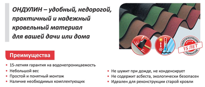 Ондулин преимущества